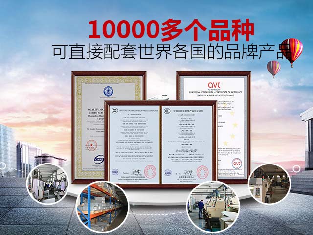 10000多个品种，可直接配套世界各国的品牌产品！