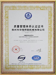 华瑞质量管理体系认证证书